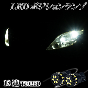 ヴォクシー ノア 70系 60系 LEDポジションランプ T10 LED バルブ ホワイト 6000K スモールランプ 爆光型 2個セット