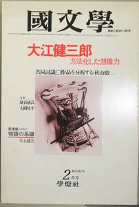 国文學 解釈と教材の研究 54/2月号（學燈社）特集　大江兼三郎　方法化した創造力　共同討議－作品を分析する－秋山駿