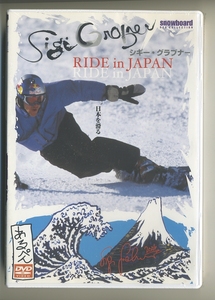 DVD★シギー・グラブナー 日本を滑る RIDE in JAPAN スノーボード Sigi Grabner ライドインジャパン