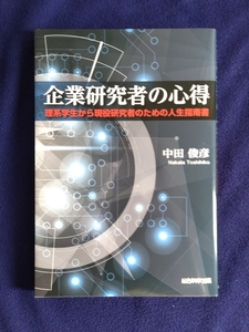 ★美品　企業研究者の心得