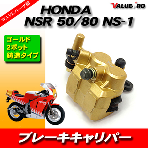 HONDA ホンダ ブレーキキャリパー 穴ピッチ95mm NSR50 GROM グロム MSX125 NS-1 2ポットキャリパー 金 ゴールド GOLD