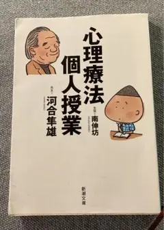 心理療法個人授業