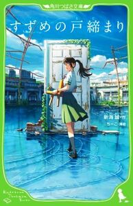 すずめの戸締まり 角川つばさ文庫／新海誠(著者),ちーこ(絵)