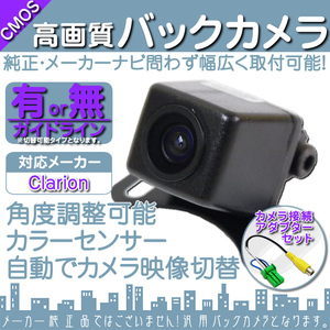 バックカメラ 即納 クラリオン Clarion MAX775W 専用設計 高画質バックカメラ/入力変換アダプタ set ガイドライン 汎用 リアカメラ OU