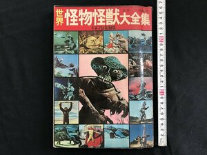 i□*　世界怪物怪獣大全集 大伴昌司監修　キネマ旬報編集　昭和42年5月15日発行　世界怪物怪獣大系統図鑑　破れあり　1点　/A10