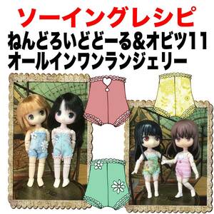 ねんどろいどどーる＆オビツ11サイズ＜オールインワンランジェリー＞型紙と作り方　ソーイングレシピ 難易度★