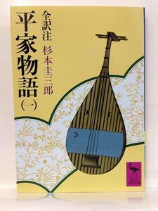 本『平家物語 一巻 (講談社学術文庫) / 杉本 圭三郎』送料安！(ゆうメールの場合)