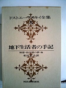 【中古】 ドストエーフスキイ全集 第5巻 地下生活者の手記 初恋 伯父様の夢 他 (1970年)