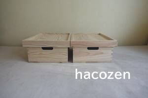 2箱セット　HACOZEN　箱膳　トレーにもなるふた付 おもちゃ箱 収納BOX無垢Wood木箱コンテナcafe杉ボックス 