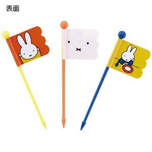 miffy ランチピックス (9P) スケーター