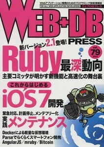 ＷＥＢ＋ＤＢ　ＰＲＥＳＳ(Ｖｏｌ．７９)／ウェブＤＢプレス編集部(編者)