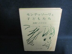 モンテッソーリと子どもたち　カバー破れ有・シミ大日焼け強/UEB