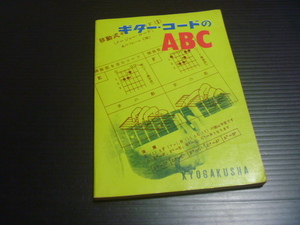 【ギターコードのABC】協楽社