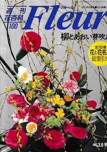 ■送料無料■Y22■週刊花百科　Fleur　フルール　No.100　柳とあおい芽吹き■（概ね良好/小口天にシミ有り）総索引付き（シミ有り）