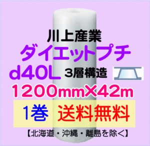 【川上産業 直送 1巻 送料無料】d40L 1200mm×42m 3層 エアークッション エアパッキン プチプチ エアキャップ 緩衝材