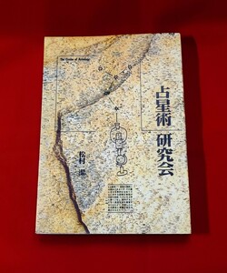 占星術研究会 松村潔 シャングリラ・プレス 1995 /西洋占星学