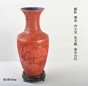 中国美術　剔紅　堆朱　内七宝　花文瓶　高さ約39㎝　唐木台付　古玩　YGRC