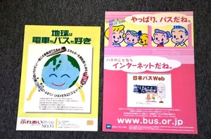 【 バス関連チラシセット 】 日本バス協会/大阪交通労働組合