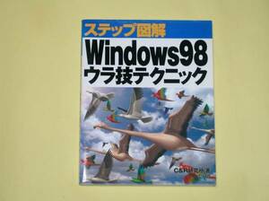 ◆◇ステップ図解Windows　98ウラ技テクニック◇◆