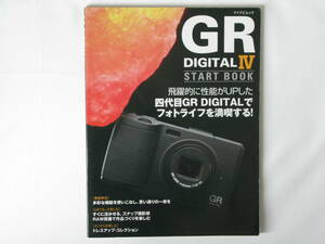 GR DIGITAL Ⅳ スタートブック 四代目GR DIGITAL でフォトライフを満喫する！すぐに活かせる、スナップ撮影術 RAW現像で作品づくりを楽しむ