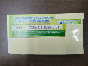 東京ディズニーリゾートコーポレートプログラム補助券　3,000円