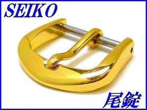 ☆新品正規品☆『SEIKO』セイコー アルミ製尾錠 15.0mm 金色【送料無料】