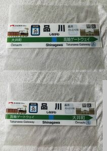 ◆JR東日本◆鉄道150周年　京浜東北線(東海道線)　開業時からの駅　駅名標　A4クリアファイル　品川