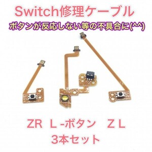 (C06)送料無料★新品 スイッチ修理　Switchジョイコン 右左用ZR ZL L ボタンフケーブル
