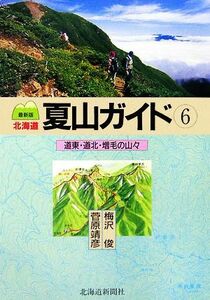 北海道夏山ガイド　最新版(６) 道東・道北・増毛の山々／梅沢俊，菅原靖彦【著】