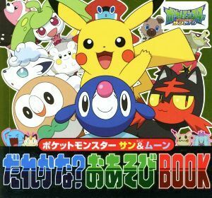 ポケットモンスター　サン＆ムーンだれかな？おあそびＢＯＯＫ ピギー・ファミリー・シリーズ／小学館集英社プロダクション