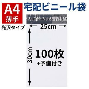 宅配ビニール袋 宅配袋 ポリ袋 A4 100枚 薄手 大きめ 大きい テープ付き 衣類 定形外 メール便 クリックポスト 梱包用資材 封筒 防水