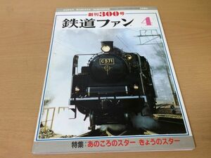 ●K082●鉄道ファン●1986年4月●198604●新京成8800系415系1500東急9000系近鉄3200系名鉄5700系阪堺電気軌道●即決