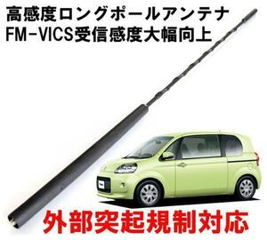 ビートソニック ポルテ 用 FM/AM感度アップ FM-VICS受信感度大幅向上 純正を超える高感度を実現 ロングポールアンテナ FPA2