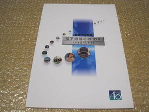 松下通信工業 この10年 1988-1998 非売品◆携帯電話 留守電　電話　社史 記念誌 会社史 松下電器 パナソニック 歴史 記録 資料