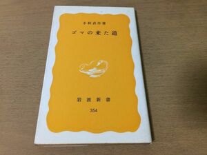 ●P171●ゴマの来た道●小林貞作●食べる丸薬アフリカサバンナ胡麻●岩波新書●即決