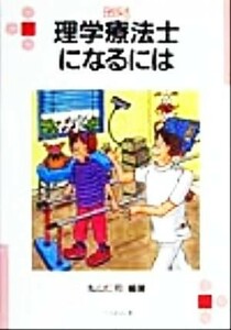 理学療法士になるには なるにはＢＯＯＫＳ６７／丸山仁司(著者)