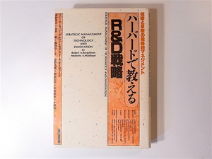 21d■　ハーバードで教えるR&D戦略―技術と革新の戦略的マネジメント