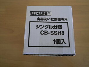 Panasonic パナソニック CB-SSH8 シングル分岐 給水 給湯兼用 食器洗い乾燥機専用 元箱 取付説明書 付き 