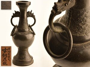 【流】古美術品 時代唐物 遊環式古銅花瓶 高28.5cm 箱付 KV738