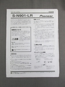 S0384【取扱説明書】Pioneer　スピーカーシステム　S-M901-LR　ペラ