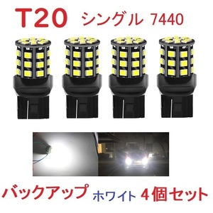 T20 シングル球 7440 33SMD LED 4個セット ホワイト