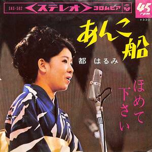 C00190635/EP/都はるみ「あんこ船 / ほめて下さい (1965年・SAS-562)」