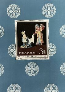 中国切手 紀94m　梅蘭芳舞台芸術　小型シート　1962年　中国人民郵政 