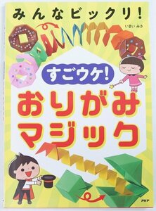 みんなビックリ！すごウケ！おりがみマジック　著者：いまいみさ　2023年　PHP●xx.07