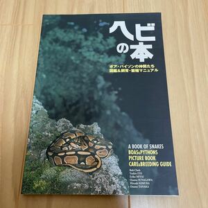 即決 ヘビの本　ボア・パイソンの仲間たち 図鑑＆飼育繁殖マニュアル ほか