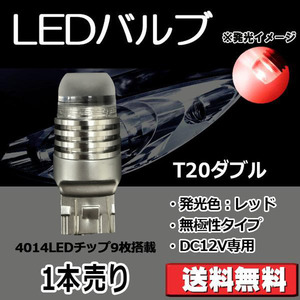 LEDバルブ T20ダブル レッド DC12V 180ルーメン 超拡散レンズ 無極性 単品 1本売り 30日保証[M便 0/1]