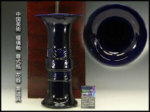 【銀閣】中国美術 瑠璃釉 尊式瓶 高37cm 花器 茶道具 旧家蔵出(YC1)