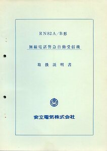 Anritsu アンリツ 安立電気 無線電話警急自動受信機 RN82A/B形 取扱説明書 中古