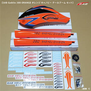 SAB Goblin 380 ORANGE オレンジ キャノピー テールブーム ボディセット 新品 おまけステッカー付 H0983-S H0984-S Canopy Tail Boom