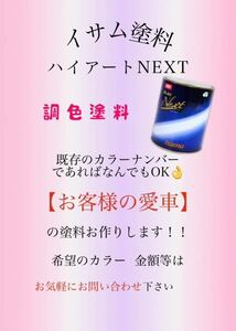 イサム塗料 ハイアートNEXT ご希望の塗料お作り致します！